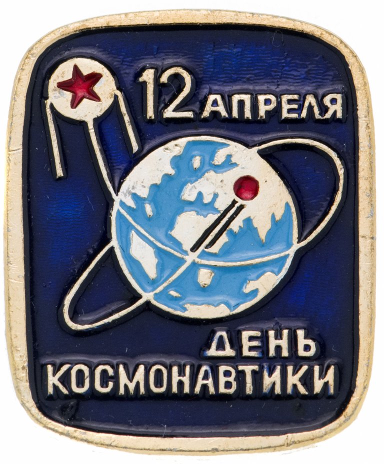 купить Значок 12 Апреля День Космонавтики (Разновидность случайная )