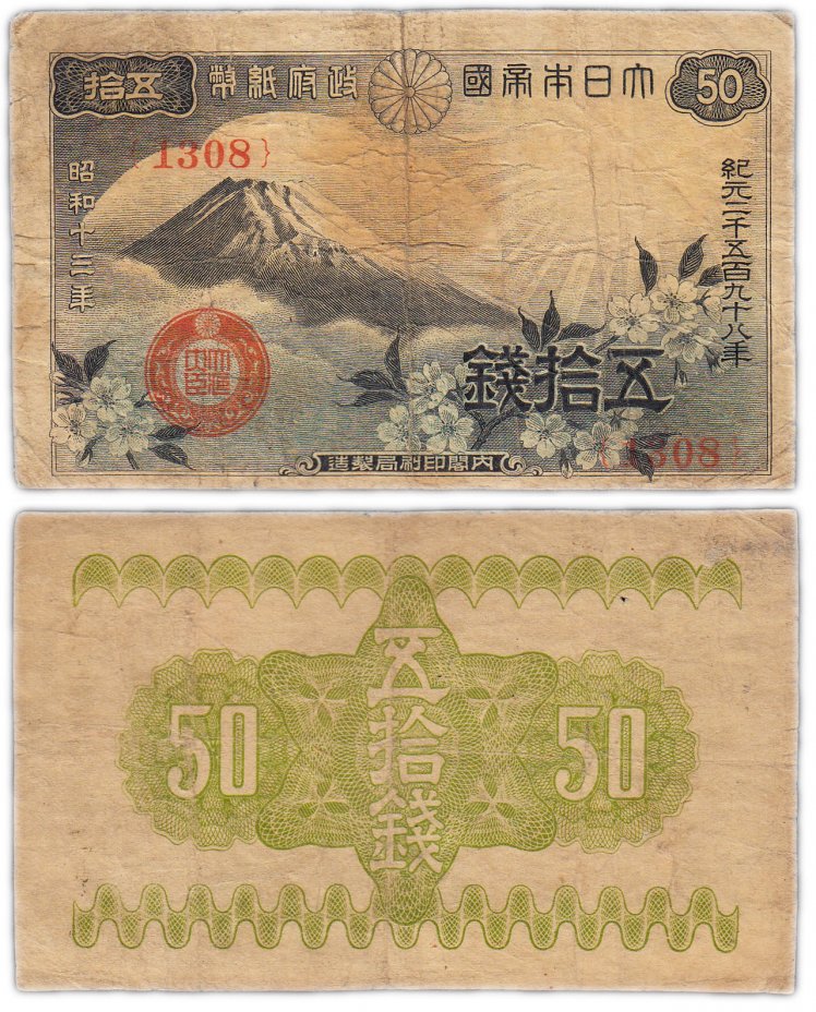 купить Япония 50 сен 1938 (Pick 58a)