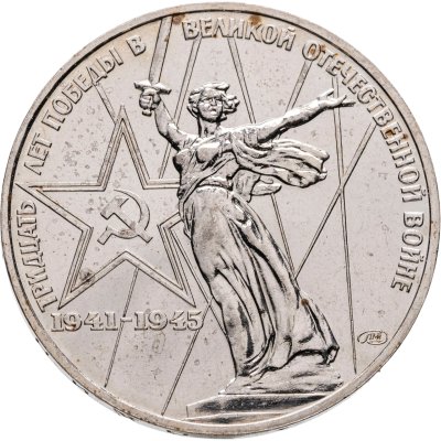 купить 1 рубль 1975 "30 лет Победы в Великой Отечественной войне"