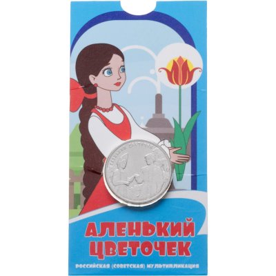 купить 25 рублей 2023 ММД Российская (советская) мультипликация - мультфильм "Аленький цветочек", в блистере