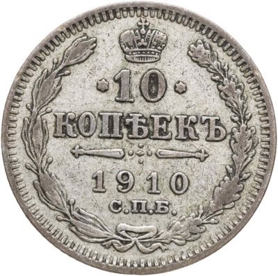 купить 10 копеек 1910 СПБ-ЭБ