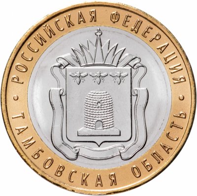 купить 10 рублей 2017 ММД "Тамбовская область (Российская Федерация)"