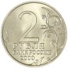 Купить 2 рубля 2000 "Москва - города герои", мешковая сохранность