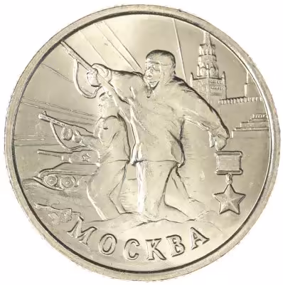 купить 2 рубля 2000 "Москва - города герои", мешковая сохранность