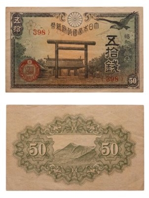 купить Япония 50 сен 1943 (Pick 59b)