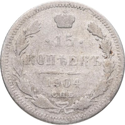 купить 15 копеек 1904 СПБ-АР