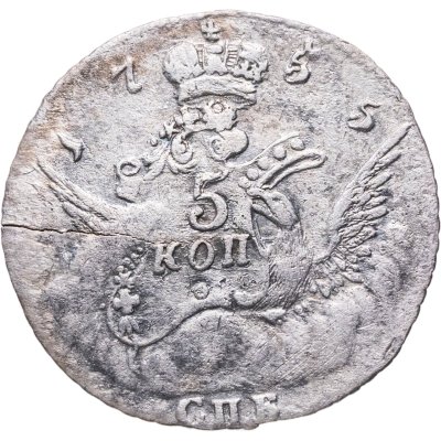 купить 5 копеек 1755 СПБ