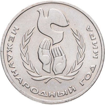 купить 1 рубль 1986 Международный год мира шалаш