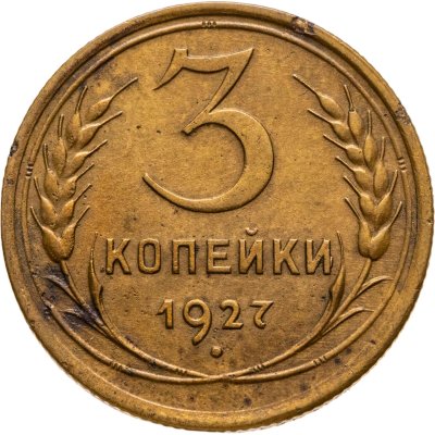 купить 3 копейки 1927