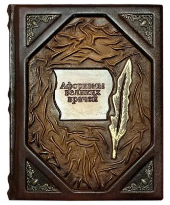 Купить "Афоризмы великих врачей", подарочное издание, издательство Торговый дом  "Абрис", кожаный переплет, бумага, авторская ручная работа, Россия, 2020 г.