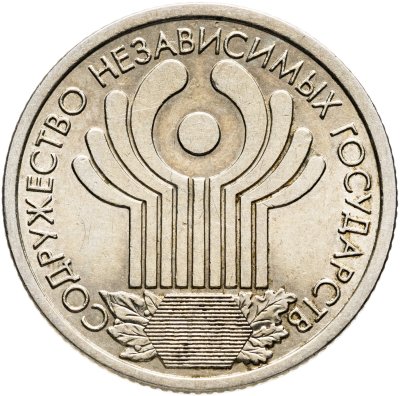 купить 1 рубль 2001 СПМД 10-летие Содружества Независимых Государств