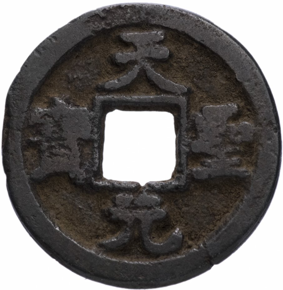 купить Северная Сун 1 вэнь (1 кэш) 1023-1031 император Сун Жэнь Цзун