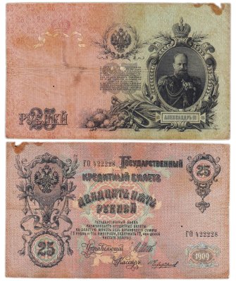 купить 25 рублей 1909 Шипов, кассир Чихиржин (Александр III), серия ГО
