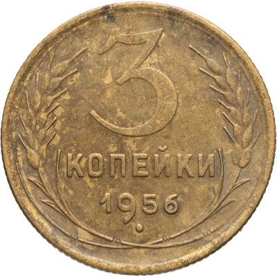 купить 3 копейки 1956