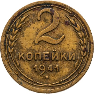 купить 2 копейки 1941