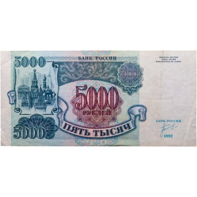 купить 5000 рублей 1992 год Серия АА