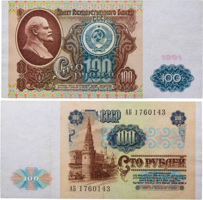 купить 100 рублей 1991 водяной портрет В. И. Ленина