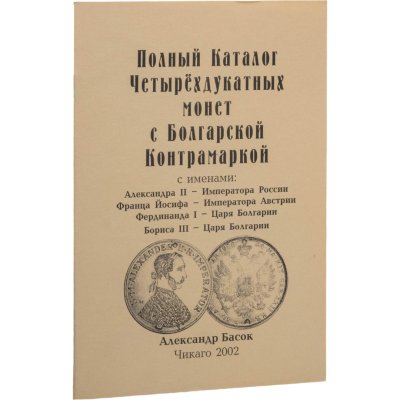 купить Полный каталог четырехдукатных монет с болгарской контрамаркой. Басок А. Издание 2002 г.
