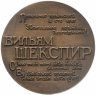 Купить Медаль настольная "400 лет со дня рождения Вильяма Шекспира", томпак, медальер Дараган И. А., СССР, 1966 г.