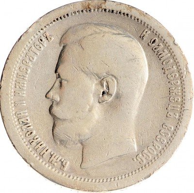 Купить 50 копеек 1897 *