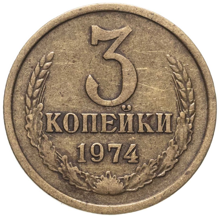 3 копейки 1961 год ссср