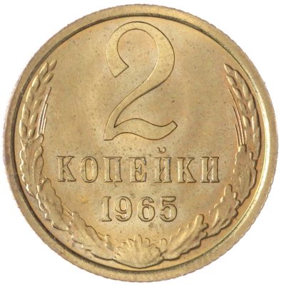 купить 2 копейки 1965 штемпельный блеск