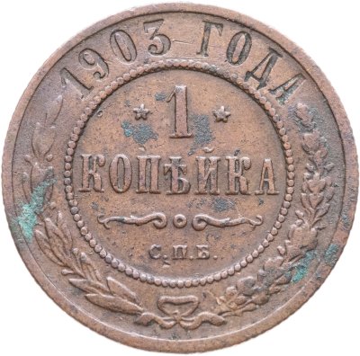 купить 1 копейка 1903 СПБ