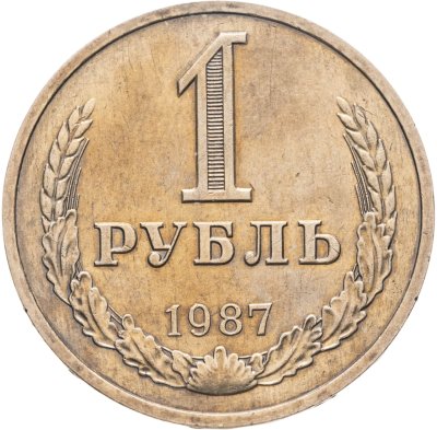 купить 1 рубль 1987