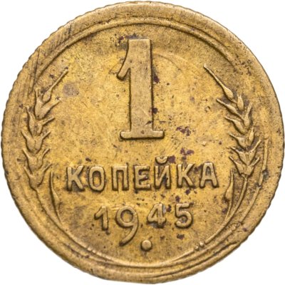 купить 1 копейка 1945