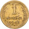 Купить 1 копейка 1945