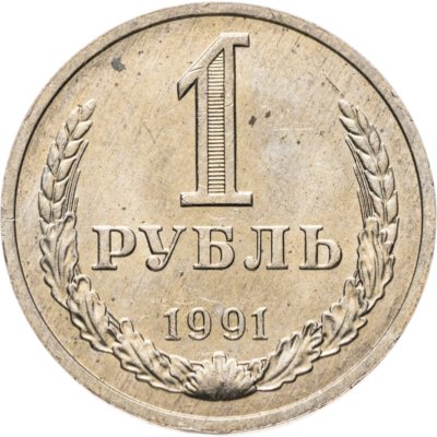 купить 1 рубль 1991 М