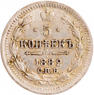 Купить 5 копеек 1882 СПБ-НФ