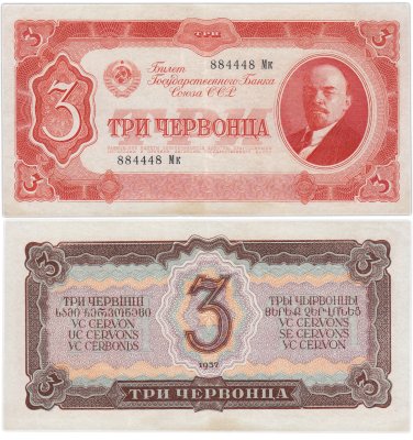 купить 3 червонца 1937 тип литер Большая/Маленькая (В.И. Ленин)