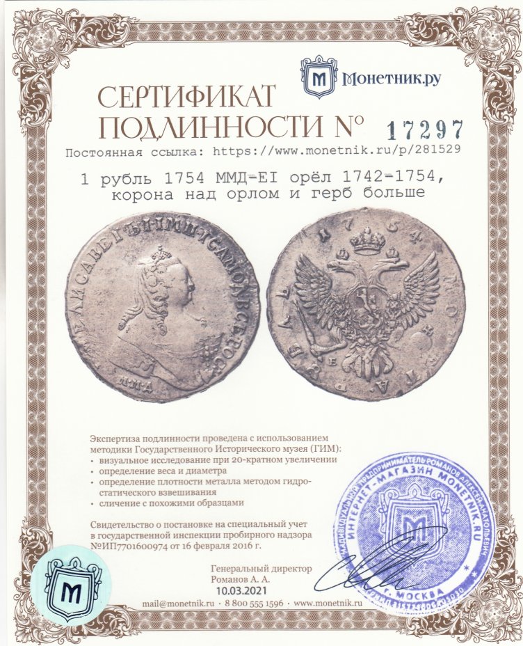 Сертификат подлинности 1 рубль 1754 ММД-ЕI   орёл 1742-1754, корона над орлом и герб больше