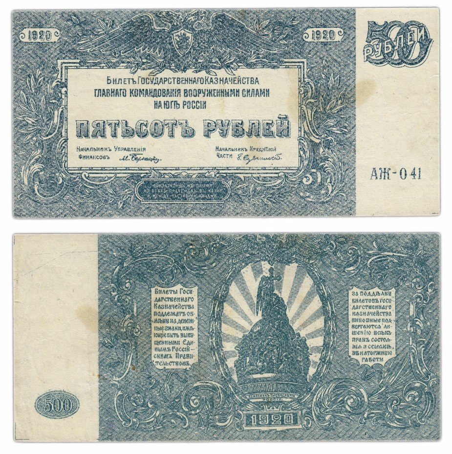 купить ВСЮР 500 рубль 1920 водяной знак "Мозаика", выпуск Феодосия