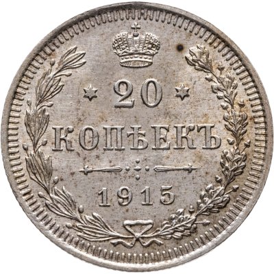 купить 20 копеек 1915 ВС