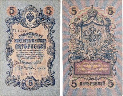 купить 5 рублей 1909 управляющий Коншин, кассир Бубякин