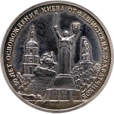 купить 3 рубля 1993 ММД Proof 50-летие освобождения Киева от фашистских захватчиков