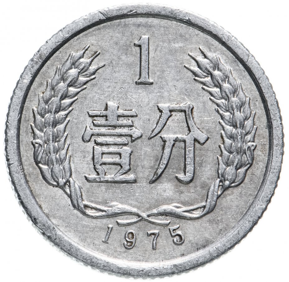 купить Китай 1 фынь (фэнь, fen) 1955-2018 случайный год