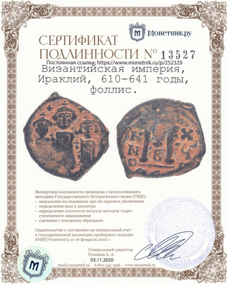 Сертификат подлинности Византийская империя, Ираклий, 610-641 годы, фоллис.