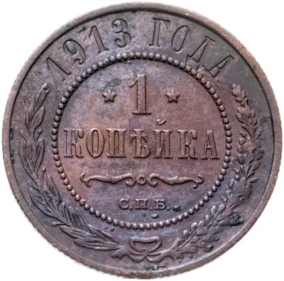 Купить 1 копейка 1913 СПБ