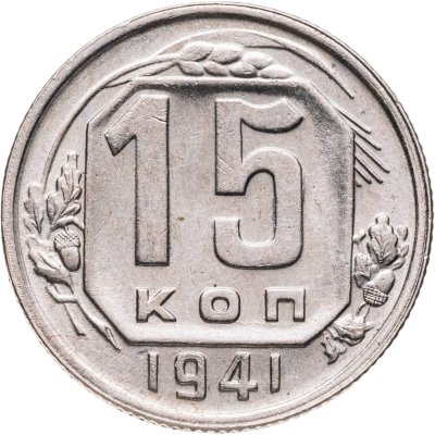 купить 15 копеек 1941