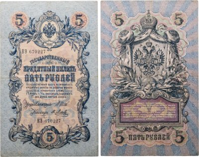 купить 5 рублей 1909 управляющий Шипов, кассир Я. Метц Длинный номер