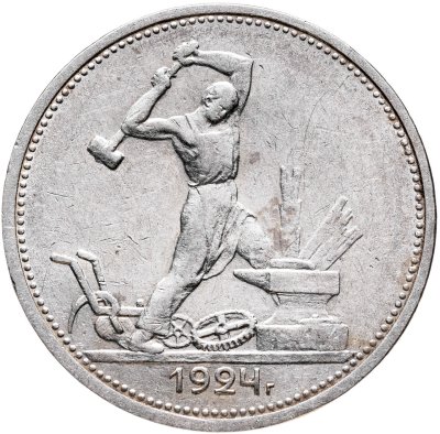 купить полтинник 1924 ТР