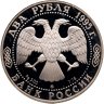 Купить 2 рубля 1995 ММД Proof "200-летие со дня рождения А.С. Грибоедова - Выдающиеся личности России"