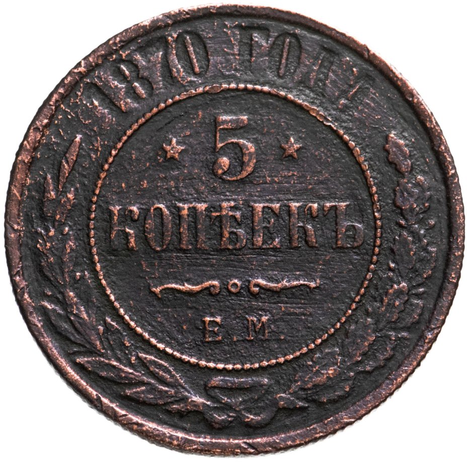 Монета Александра II 5 копеек 1870 ЕМ стоимостью 520 руб.