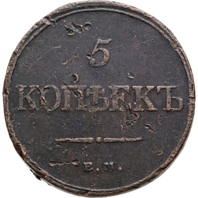 купить 5 копеек 1833 ЕМ-ФХ