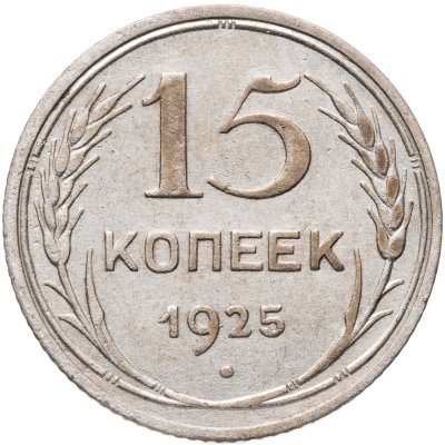 купить 15 копеек 1925