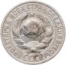 Купить 15 копеек 1925