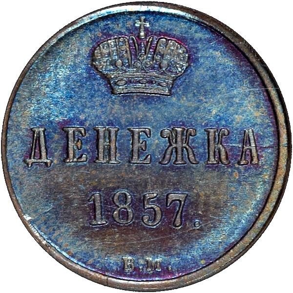 купить денежка 1857 года ВМ вензель широкий